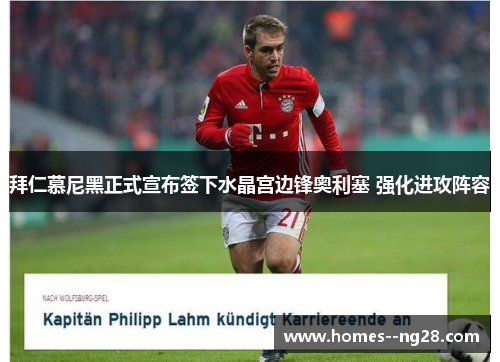 拜仁慕尼黑正式宣布签下水晶宫边锋奥利塞 强化进攻阵容