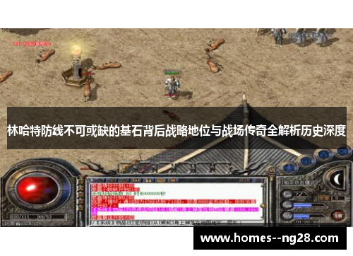 林哈特防线不可或缺的基石背后战略地位与战场传奇全解析历史深度