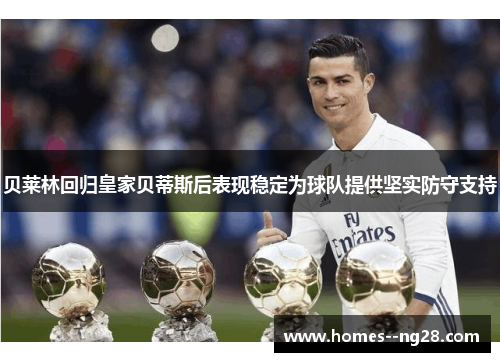 贝莱林回归皇家贝蒂斯后表现稳定为球队提供坚实防守支持