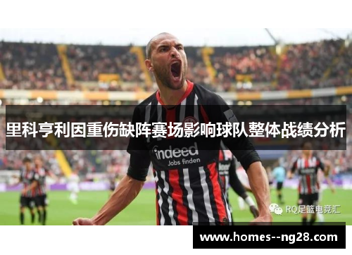 里科亨利因重伤缺阵赛场影响球队整体战绩分析 里科亨利因重伤缺阵赛场影响球队整体战绩分析