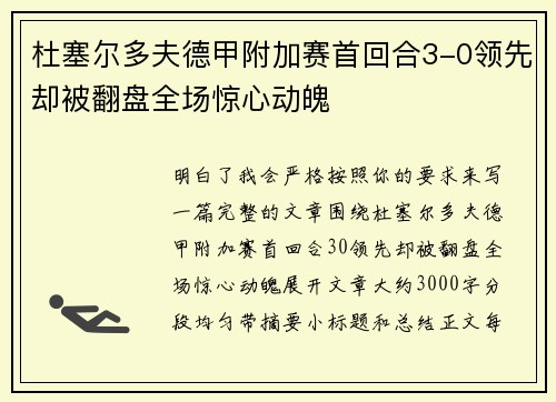 杜塞尔多夫德甲附加赛首回合3-0领先却被翻盘全场惊心动魄 杜塞尔多夫德甲附加赛首回合3-0领先却被翻盘全场惊心动魄