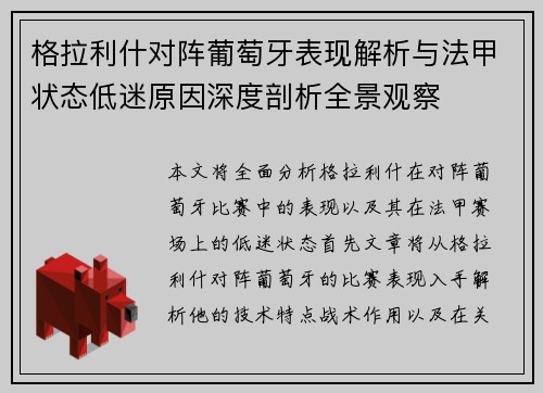 格拉利什对阵葡萄牙表现解析与法甲状态低迷原因深度剖析全景观察 格拉利什对阵葡萄牙表现解析与法甲状态低迷原因深度剖析全景观察