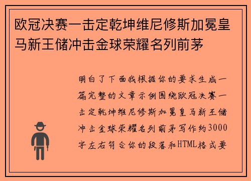 欧冠决赛一击定乾坤维尼修斯加冕皇马新王储冲击金球荣耀名列前茅