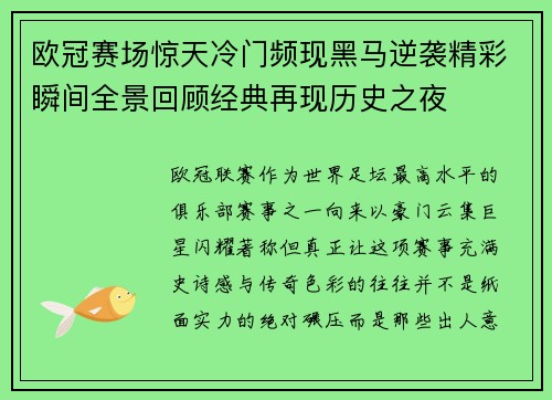 欧冠赛场惊天冷门频现黑马逆袭精彩瞬间全景回顾经典再现历史之夜 欧冠赛场惊天冷门频现黑马逆袭精彩瞬间全景回顾经典再现历史之夜