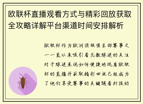 欧联杯直播观看方式与精彩回放获取全攻略详解平台渠道时间安排解析