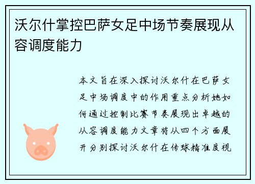 沃尔什掌控巴萨女足中场节奏展现从容调度能力