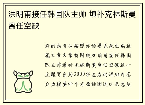 洪明甫接任韩国队主帅 填补克林斯曼离任空缺