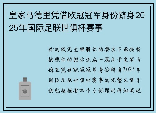 皇家马德里凭借欧冠冠军身份跻身2025年国际足联世俱杯赛事