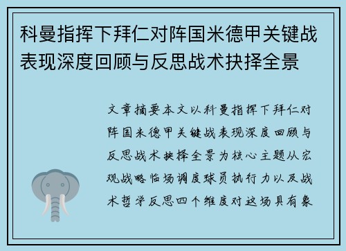 科曼指挥下拜仁对阵国米德甲关键战表现深度回顾与反思战术抉择全景